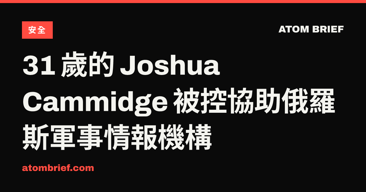 31 歲的 Joshua Cammidge 被控協助俄羅斯軍事情報機構