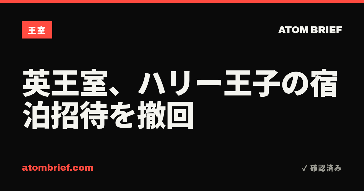 英王室、ハリー王子の宿泊招待を撤回