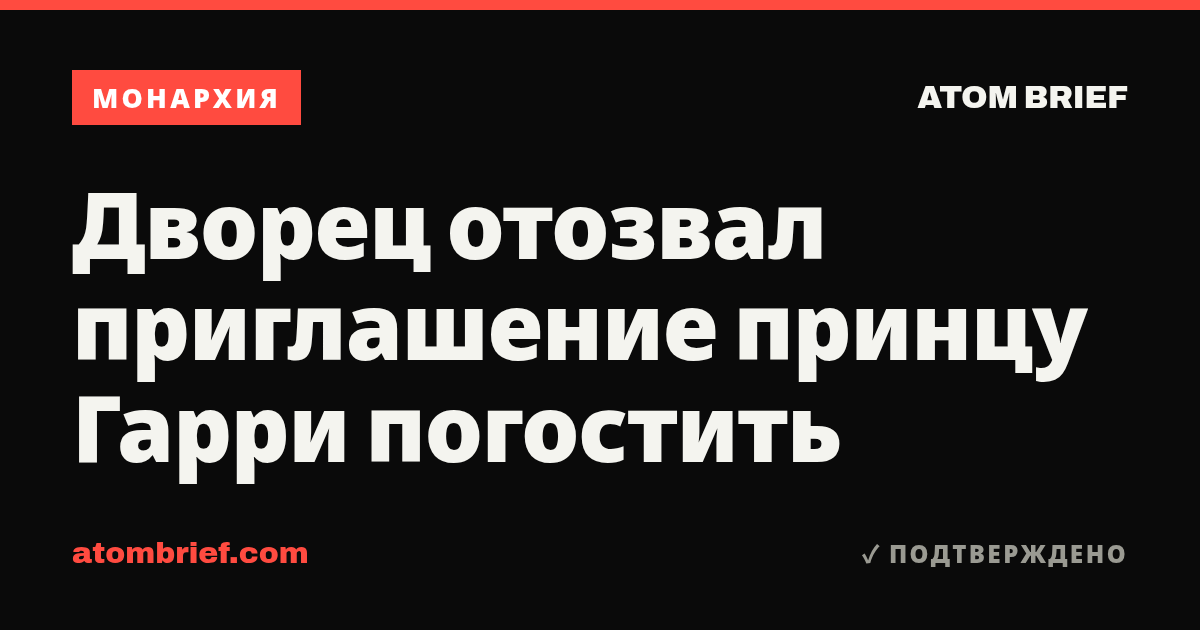 Дворец отозвал приглашение принцу Гарри погостить