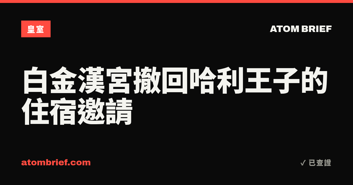 白金漢宮撤回哈利王子的住宿邀請