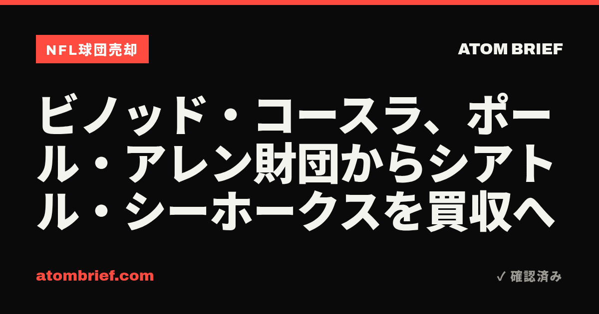 ビノッド・コースラ、ポール・アレン財団からシアトル・シーホークスを買収へ