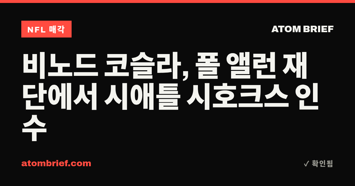 비노드 코슬라, 폴 앨런 재단에서 시애틀 시호크스 인수