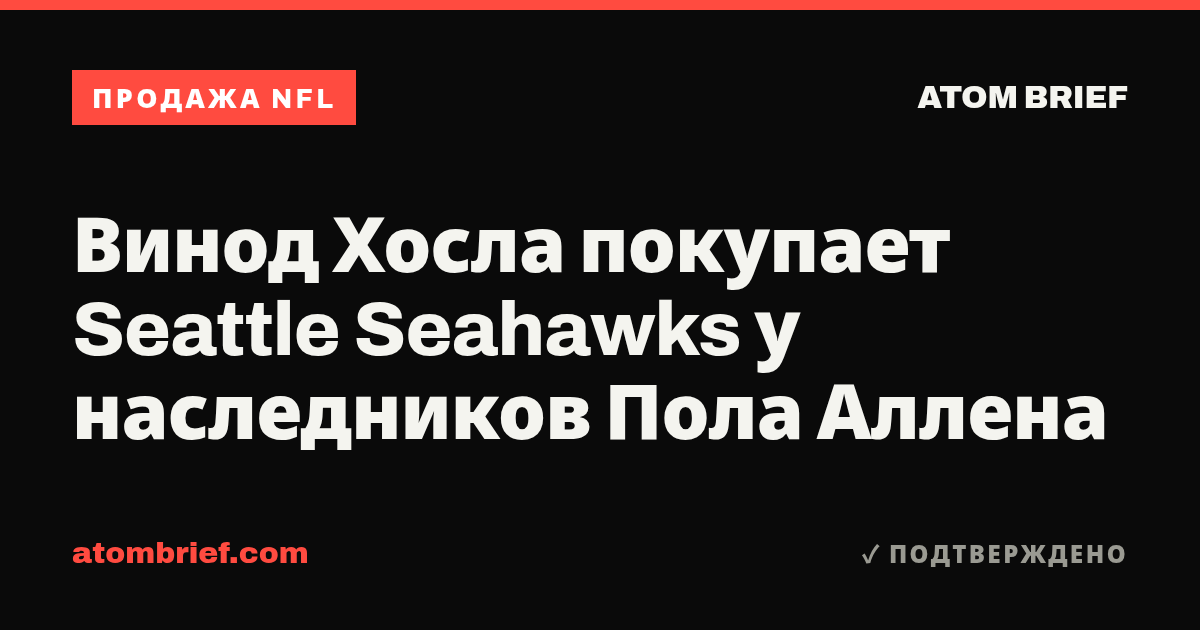 Винод Хосла покупает Seattle Seahawks у наследников Пола Аллена