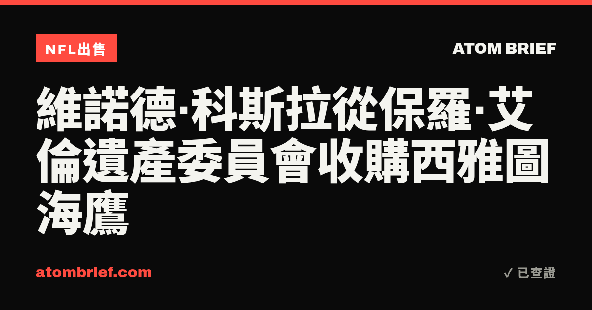 維諾德·科斯拉從保羅·艾倫遺產委員會收購西雅圖海鷹