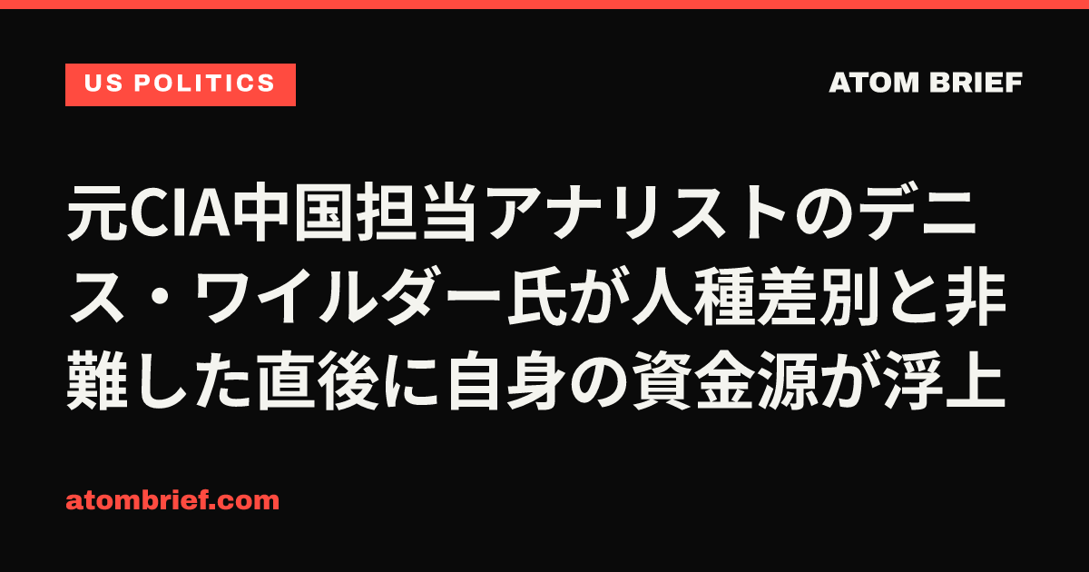 元CIA中国担当アナリストのデニス・ワイルダー氏が人種差別と非難した直後に自身の資金源が浮上
