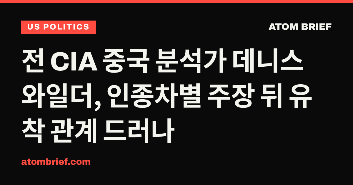 전 CIA 중국 분석가 데니스 와일더, 인종차별 주장 뒤 유착 관계 드러나