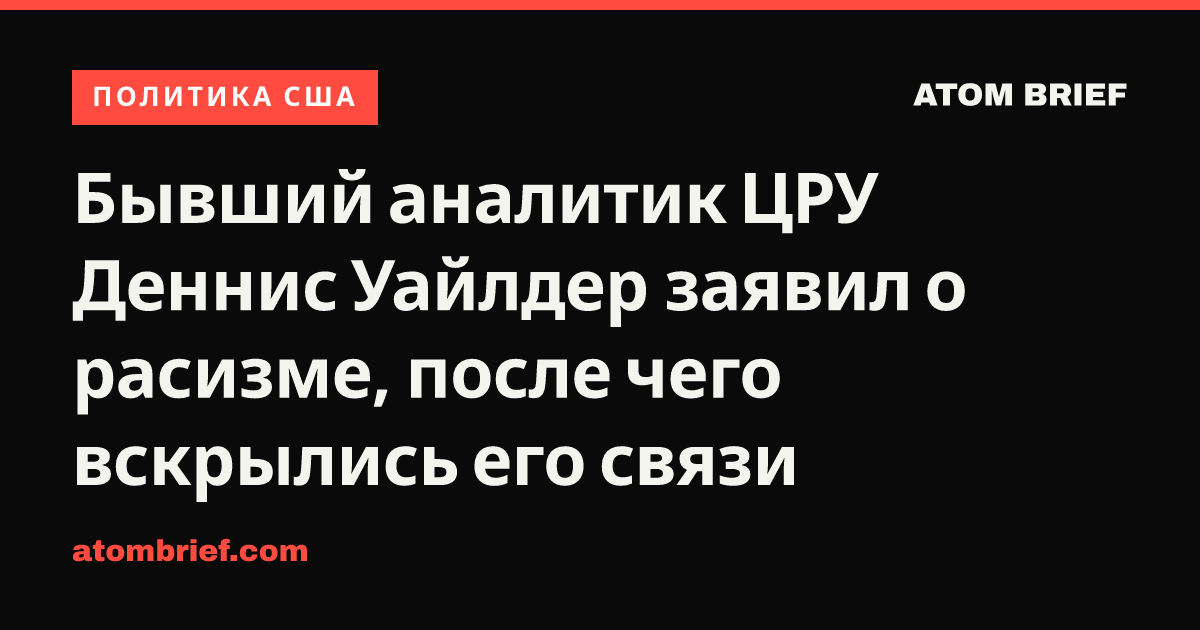 Бывший аналитик ЦРУ Деннис Уайлдер заявил о расизме, после чего вскрылись его связи
