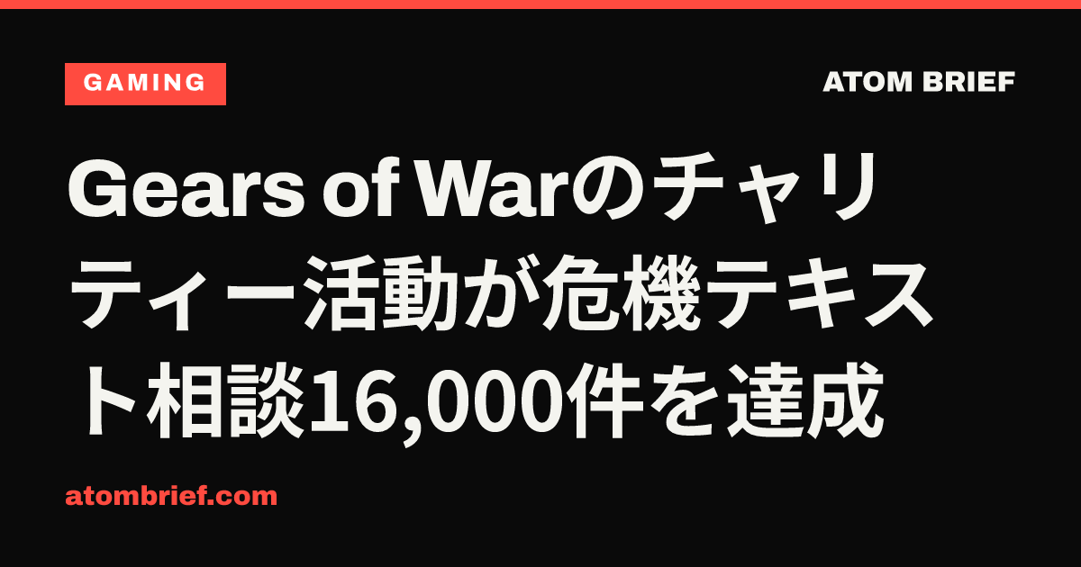 Gears of Warのチャリティー活動が危機テキスト相談16,000件を達成