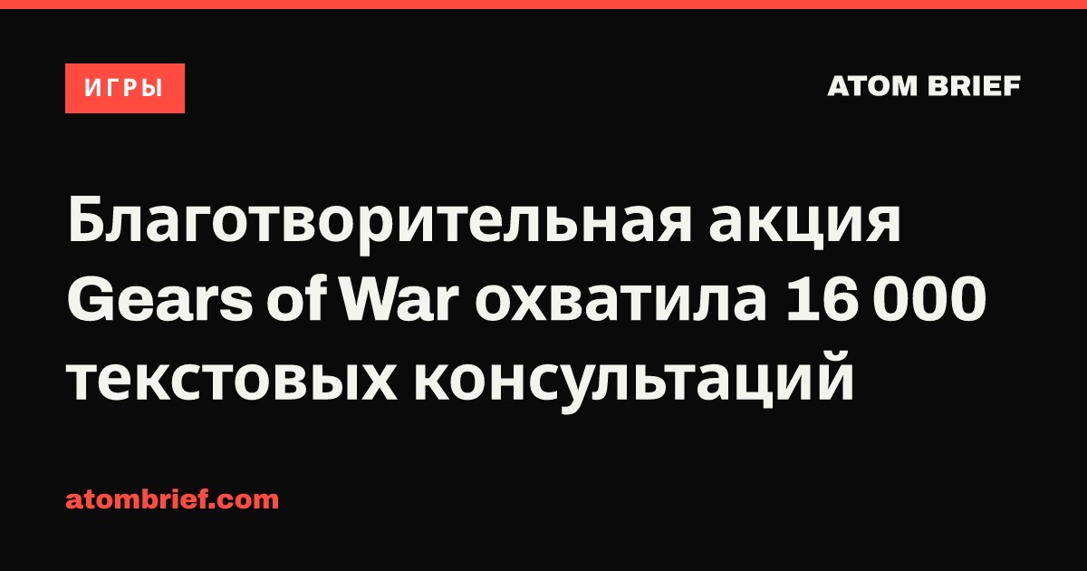 Благотворительная акция Gears of War охватила 16 000 текстовых консультаций