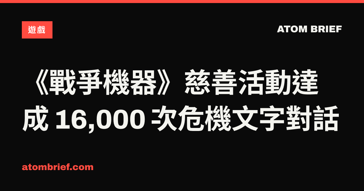 《戰爭機器》慈善活動達成 16,000 次危機文字對話