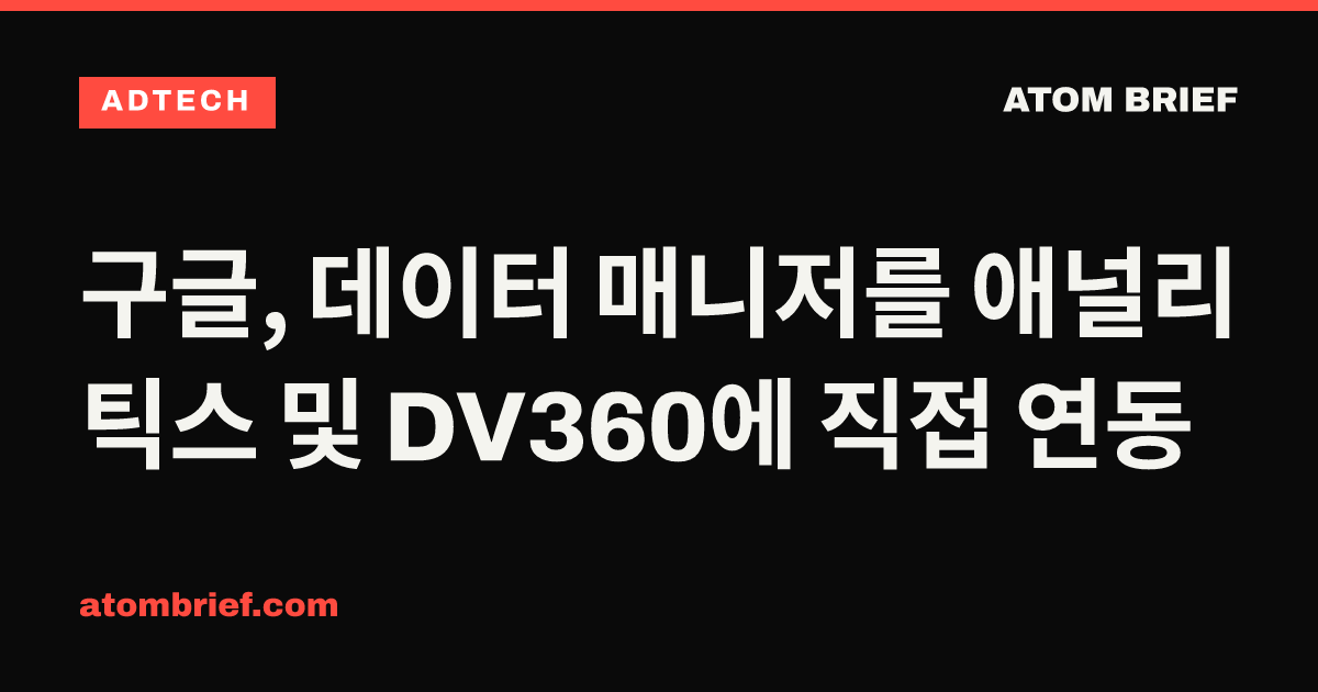 구글, 데이터 매니저를 애널리틱스 및 DV360에 직접 연동