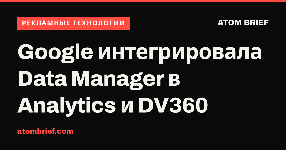 Google интегрировала Data Manager в Analytics и DV360