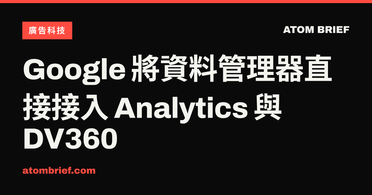 Google 將資料管理器直接接入 Analytics 與 DV360
