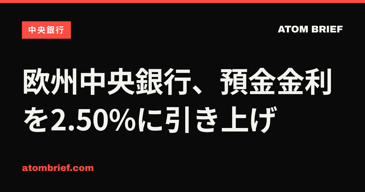 欧州中央銀行、預金金利を2.50%に引き上げ