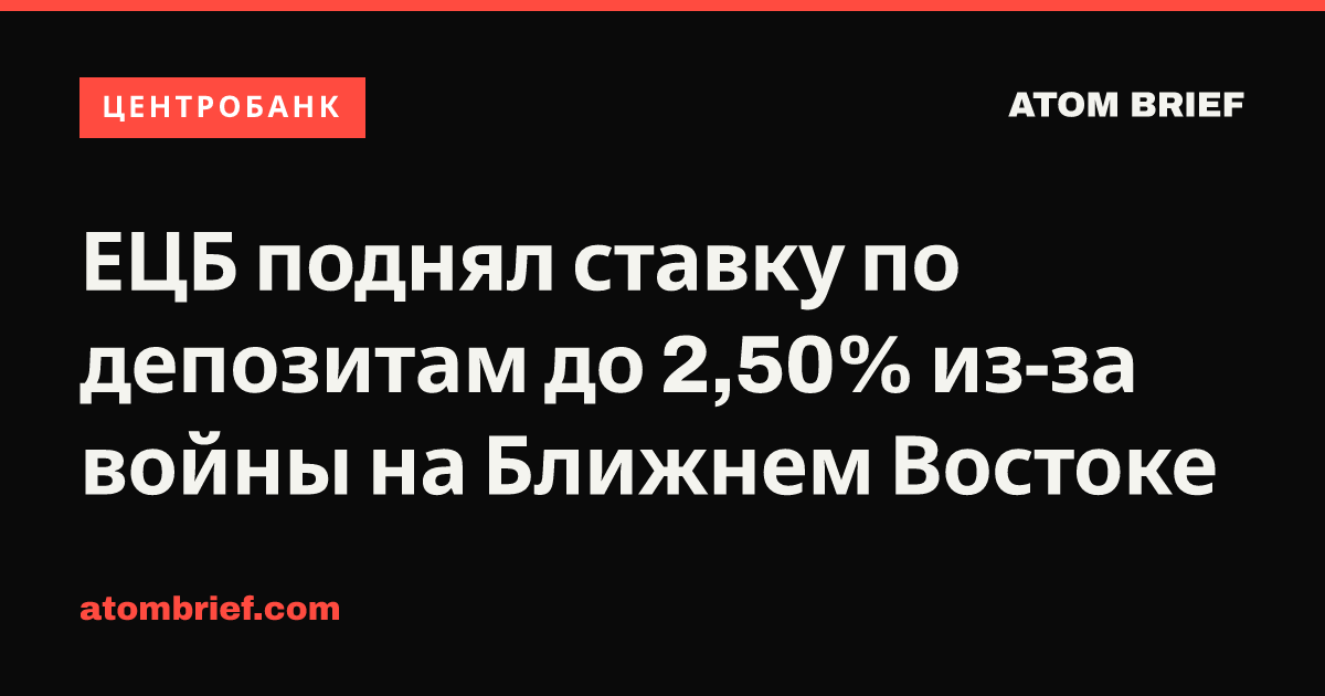 ЕЦБ поднял ставку по депозитам до 2,50% из-за войны на Ближнем Востоке