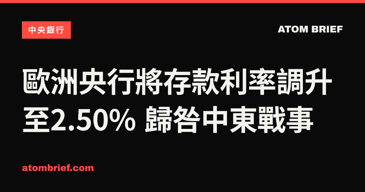 歐洲央行將存款利率調升至2.50% 歸咎中東戰事