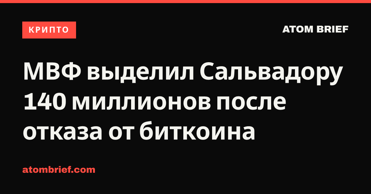 МВФ выделил Сальвадору 140 миллионов после отказа от биткоина
