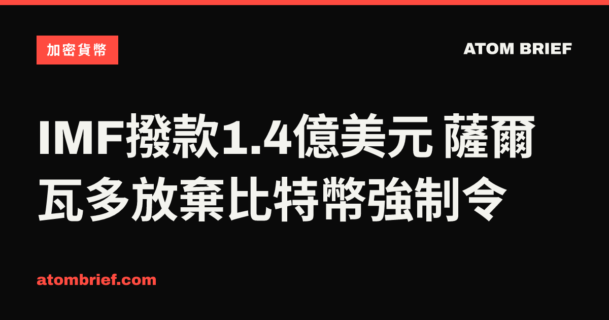 IMF撥款1.4億美元 薩爾瓦多放棄比特幣強制令