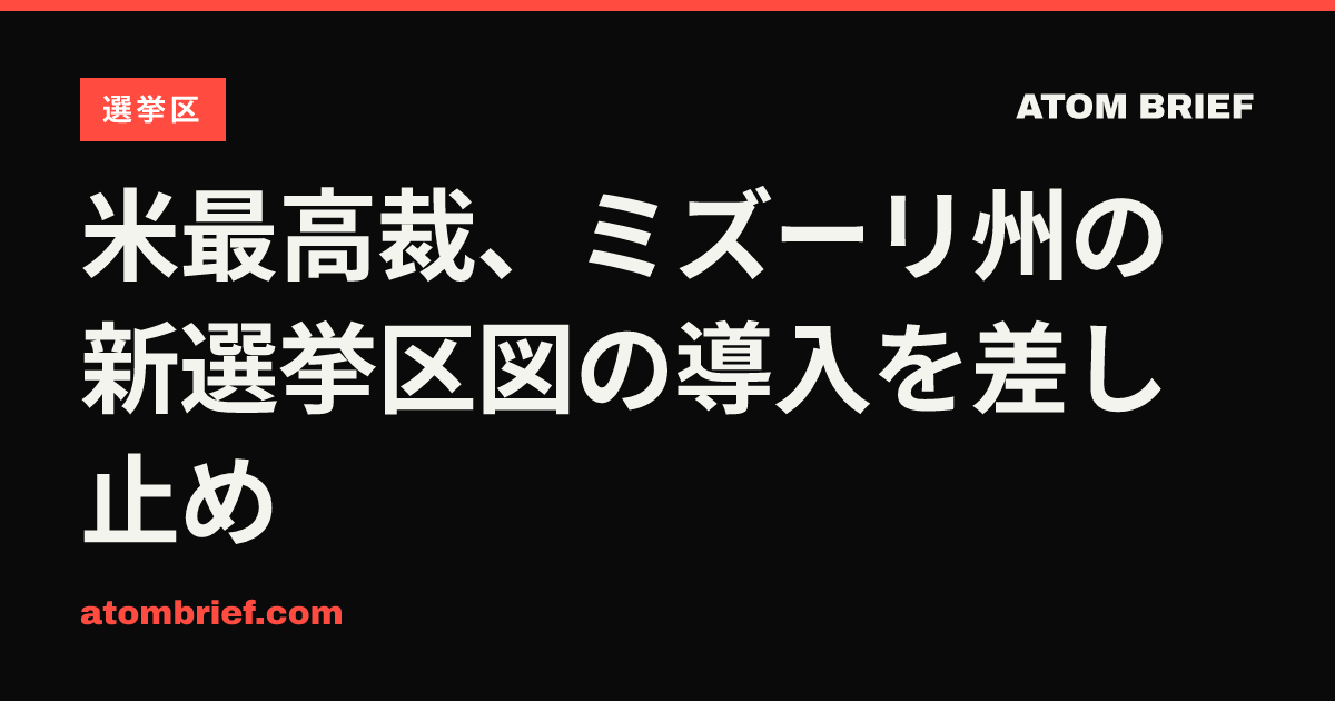 米最高裁、ミズーリ州の新選挙区図の導入を差し止め