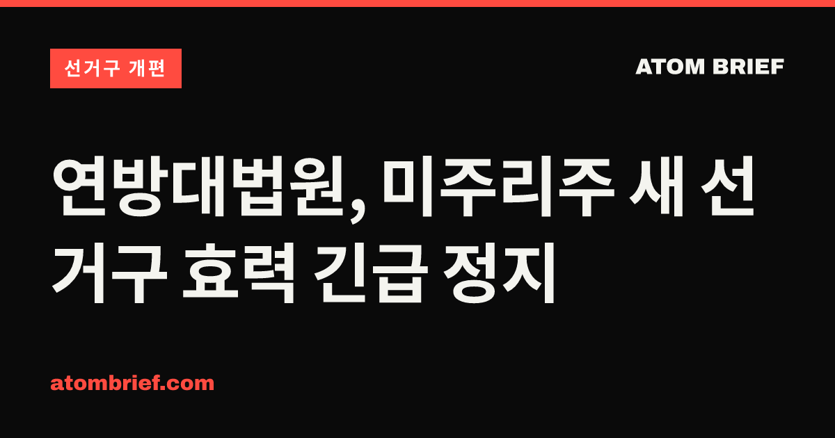 연방대법원, 미주리주 새 선거구 효력 긴급 정지