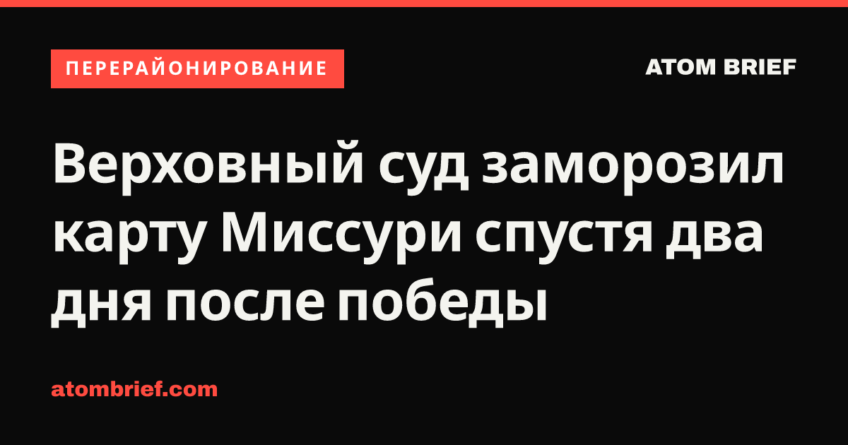 Верховный суд заморозил карту Миссури спустя два дня после победы