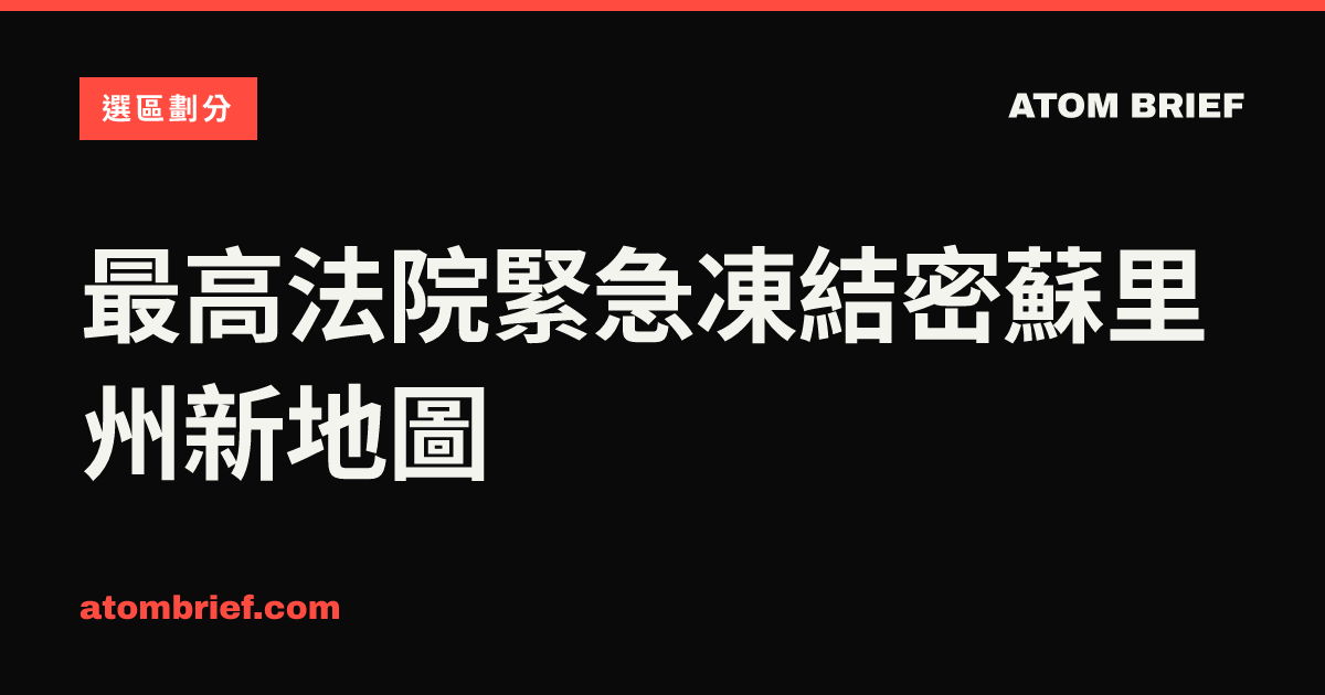 最高法院緊急凍結密蘇里州新地圖