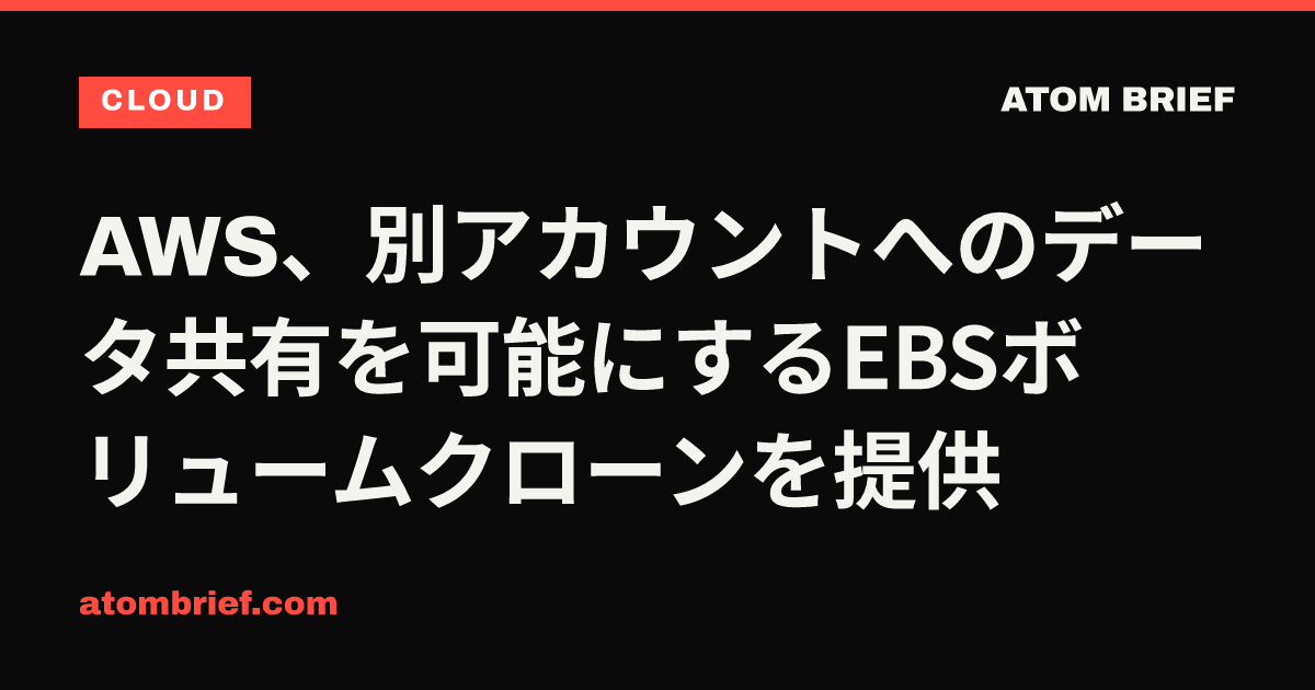 AWS、別アカウントへのデータ共有を可能にするEBSボリュームクローンを提供