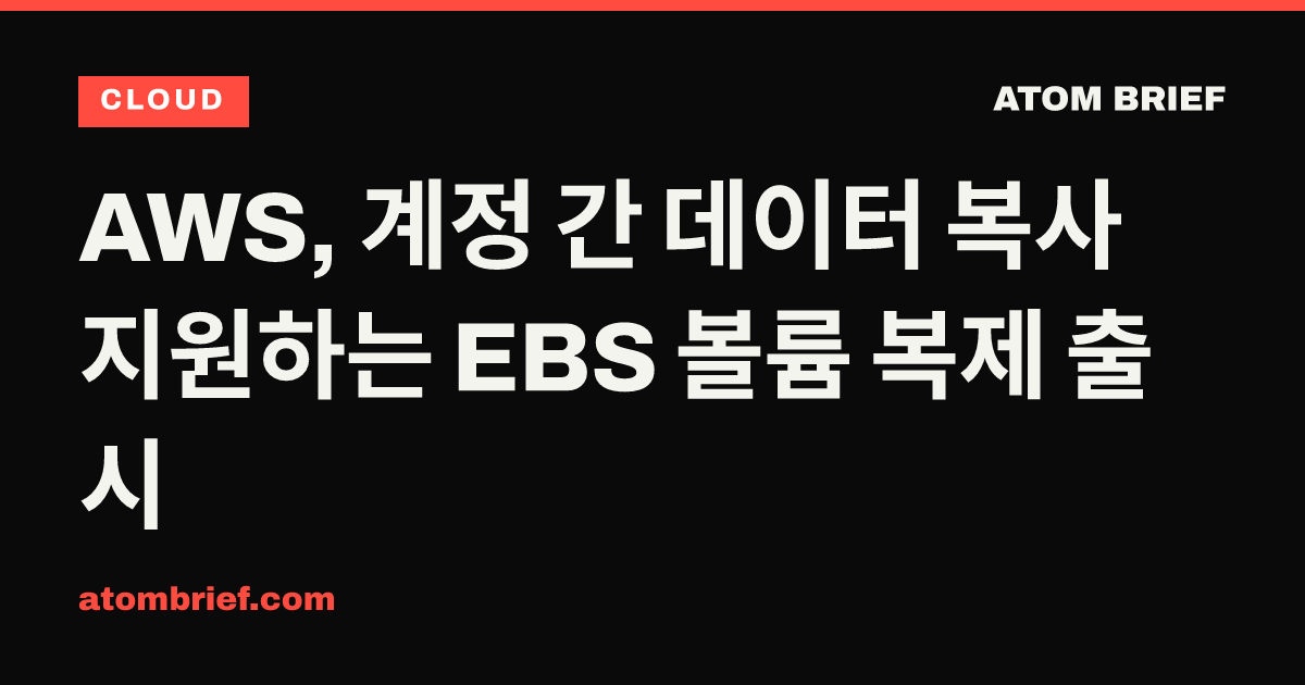 AWS, 계정 간 데이터 복사 지원하는 EBS 볼륨 복제 출시