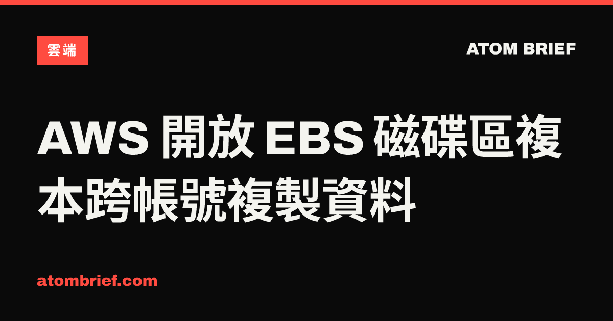 AWS 開放 EBS 磁碟區複本跨帳號複製資料