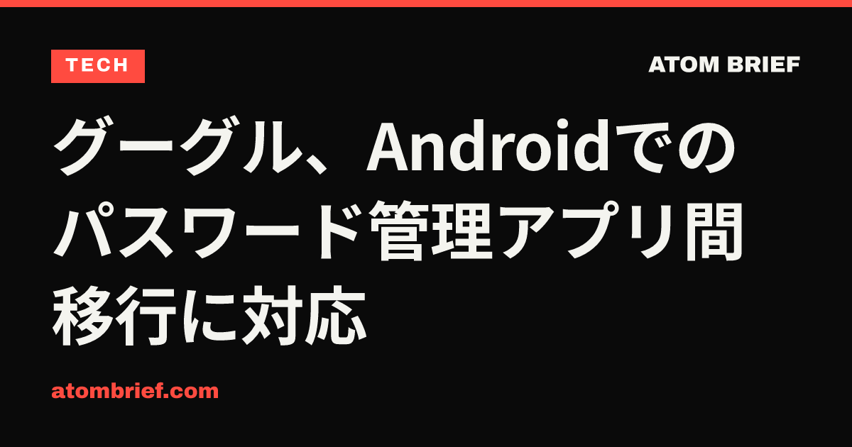 グーグル、Androidでのパスワード管理アプリ間移行に対応