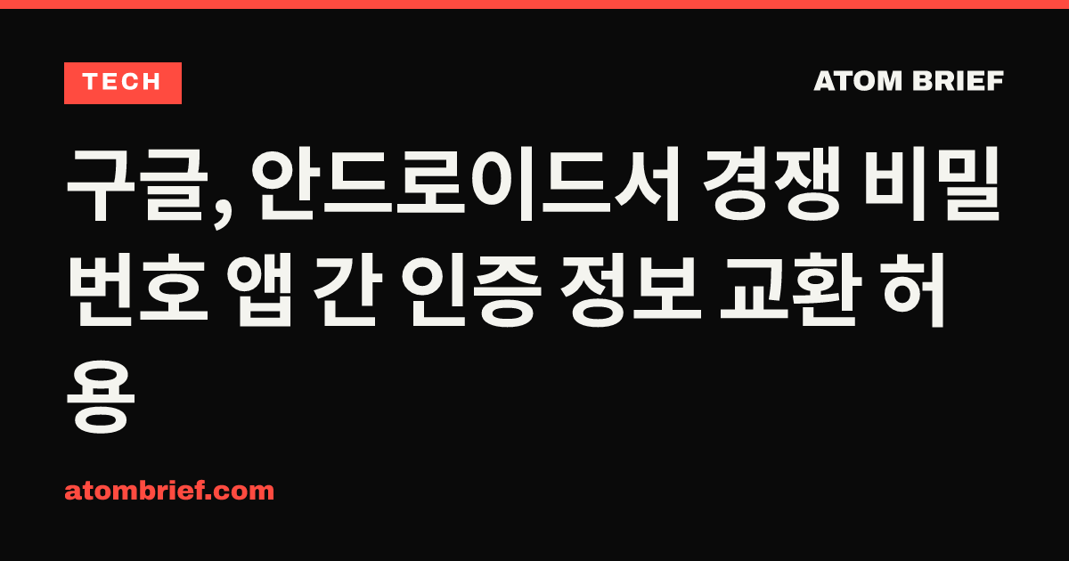 구글, 안드로이드서 경쟁 비밀번호 앱 간 인증 정보 교환 허용