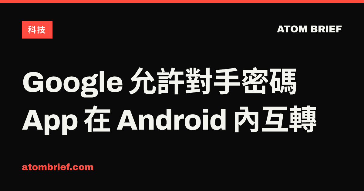 Google 允許對手密碼 App 在 Android 內互轉