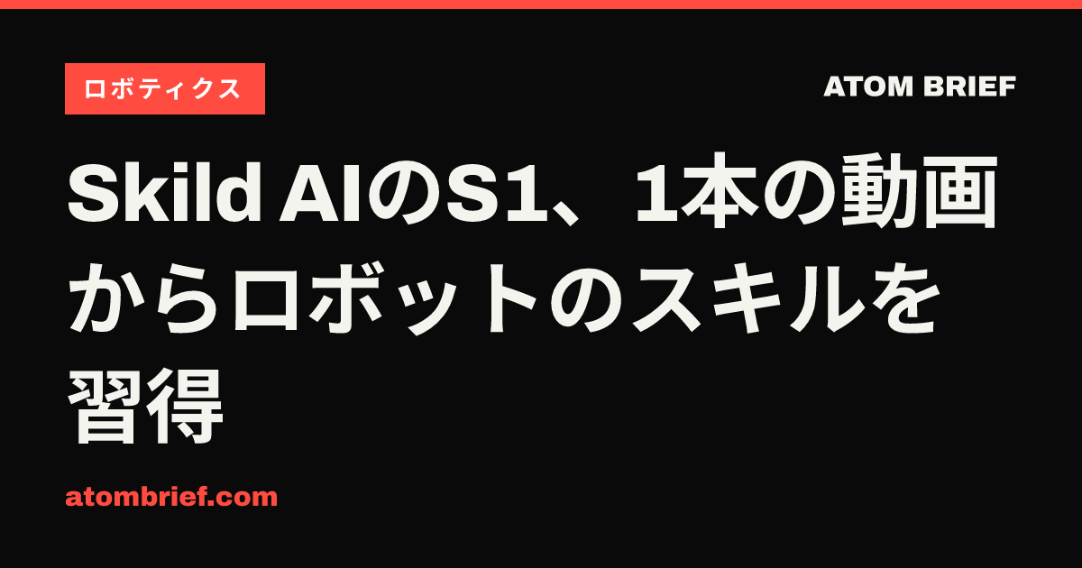 Skild AIのS1、1本の動画からロボットのスキルを習得