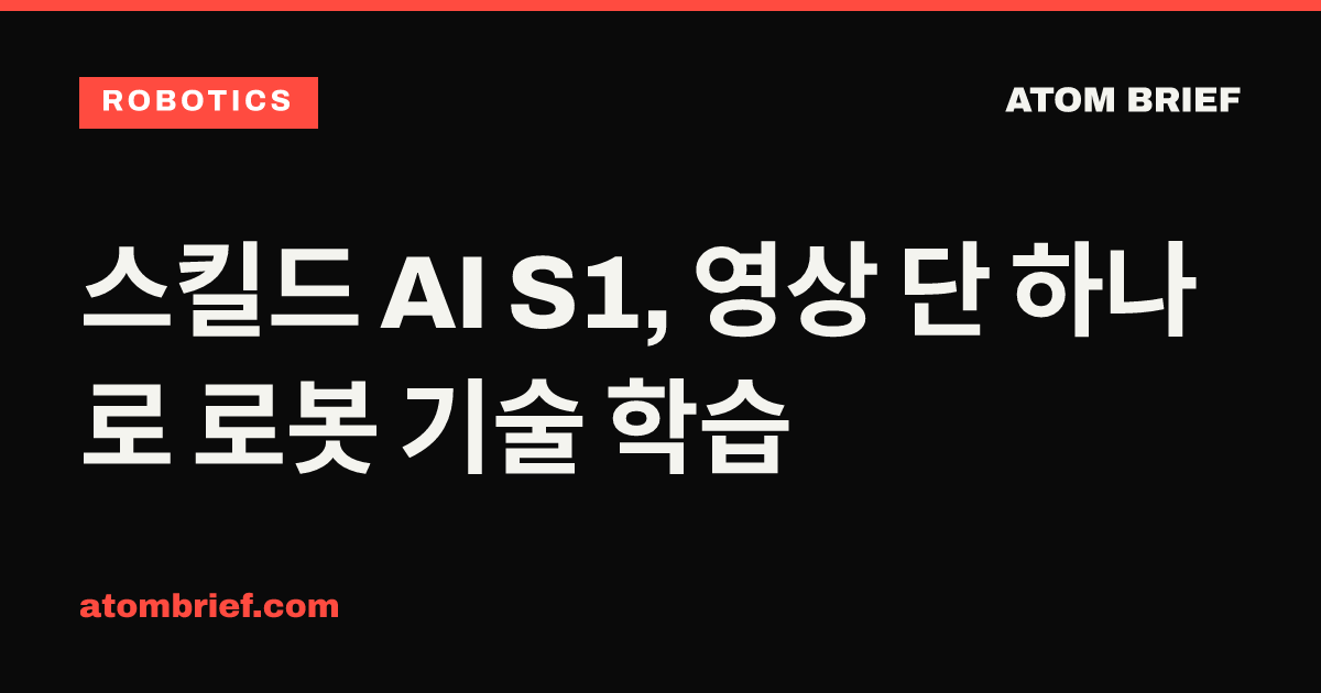 스킬드 AI S1, 영상 단 하나로 로봇 기술 학습