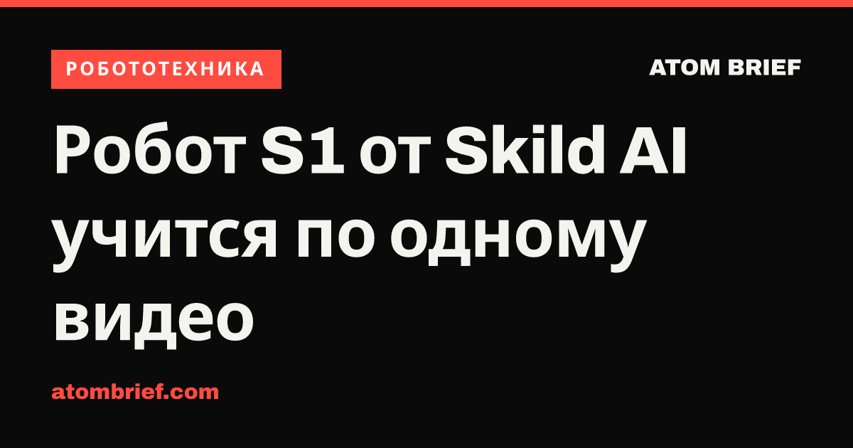 Робот S1 от Skild AI учится по одному видео