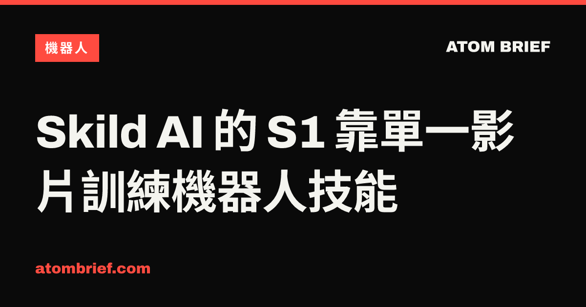 Skild AI 的 S1 靠單一影片訓練機器人技能