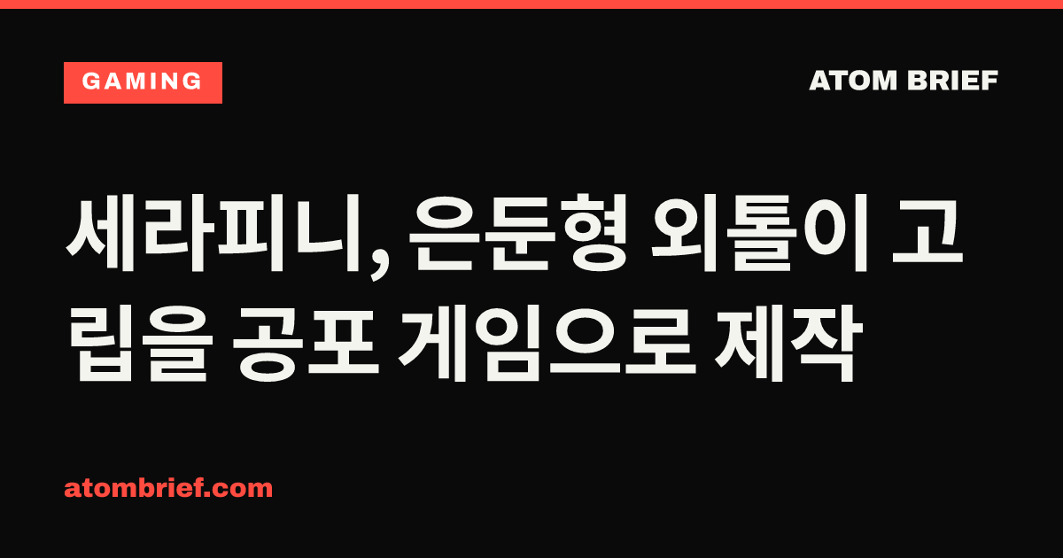 세라피니, 은둔형 외톨이 고립을 공포 게임으로 제작