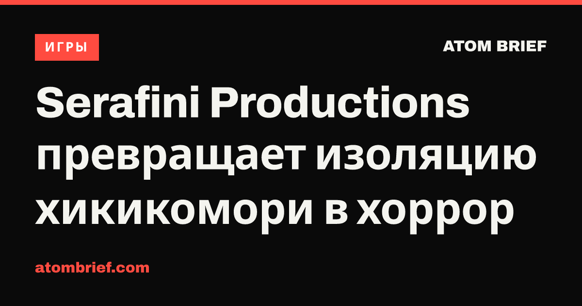 Serafini Productions превращает изоляцию хикикомори в хоррор