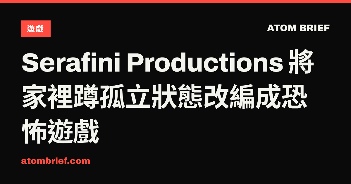 Serafini Productions 將家裡蹲孤立狀態改編成恐怖遊戲