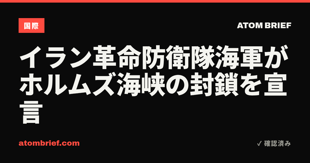 イラン革命防衛隊海軍がホルムズ海峡の封鎖を宣言