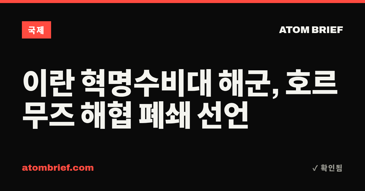 이란 혁명수비대 해군, 호르무즈 해협 폐쇄 선언