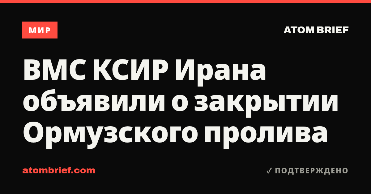 ВМС КСИР Ирана объявили о закрытии Ормузского пролива