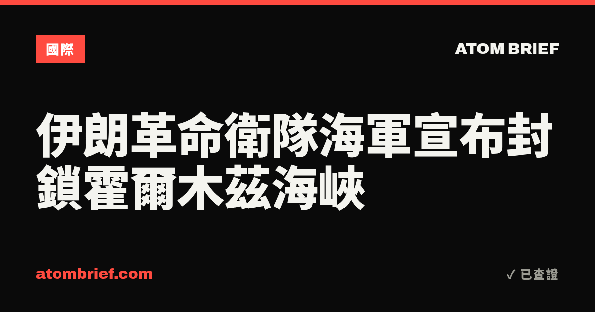 伊朗革命衛隊海軍宣布封鎖霍爾木茲海峽