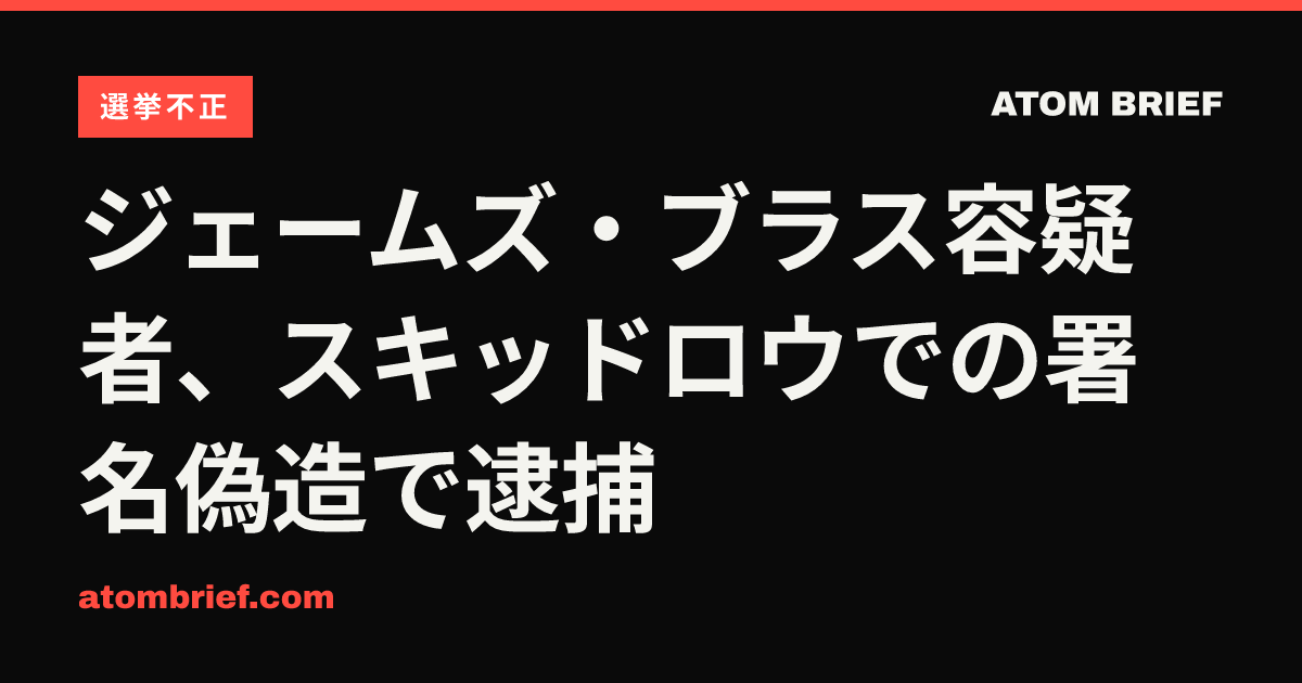 ジェームズ・ブラス容疑者、スキッドロウでの署名偽造で逮捕