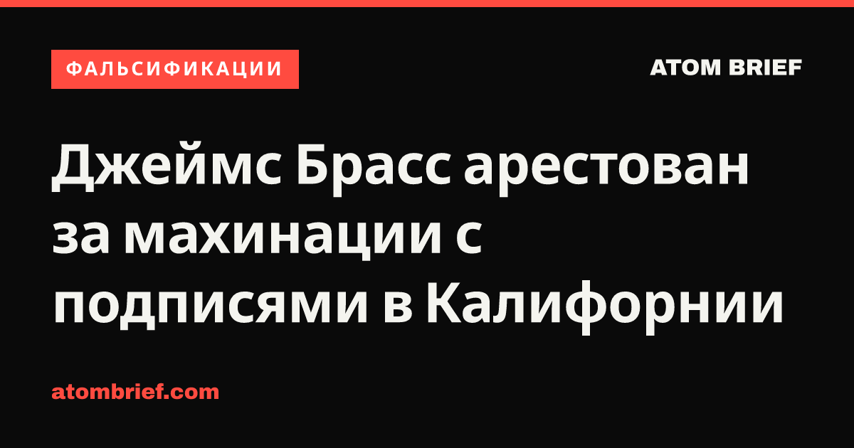 Джеймс Брасс арестован за махинации с подписями в Калифорнии