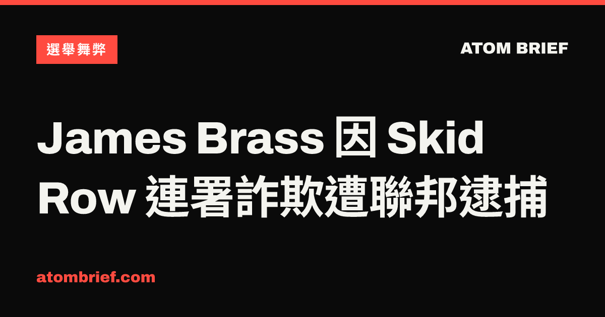 James Brass 因 Skid Row 連署詐欺遭聯邦逮捕