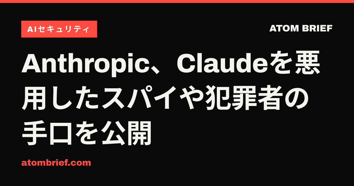 Anthropic、Claudeを悪用したスパイや犯罪者の手口を公開