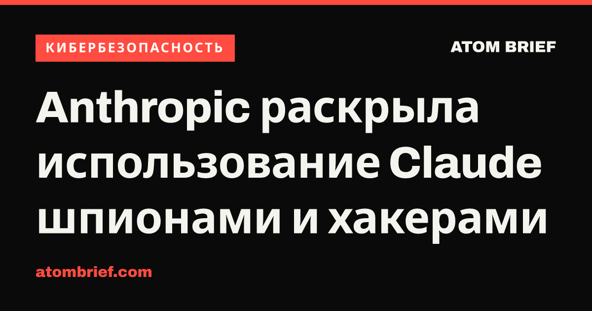 Anthropic раскрыла использование Claude шпионами и хакерами