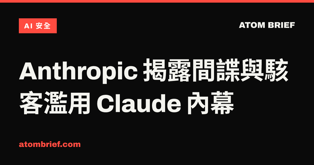 Anthropic 揭露間諜與駭客濫用 Claude 內幕