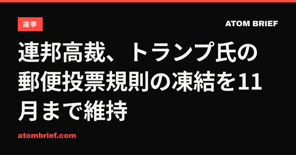 連邦高裁、トランプ氏の郵便投票規則の凍結を11月まで維持